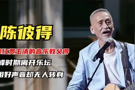 他曾捧红费玉清，巅峰时离开乐坛，亮相《好声音》却无导师敢转身视频封面