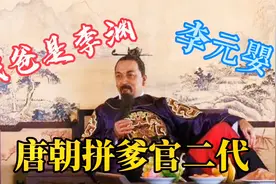 唐朝“我爸是李渊”的拼爹官二代李元婴，是怎样一个腐败分子？视频封面