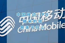 560亿元！中国移动IPO融来的钱用来干什么？视频封面