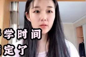 各大省开学时间终于确定了！唯独河南又遥遥无期了，打工妹很无奈视频封面