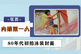 张蔷：内娱第一人，泳装露腿当专辑封面，爆炸头引领时尚视频封面
