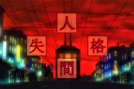 【东倾】《人间失格》：一部疯狂的日本动画，看得我脊背发凉视频封面