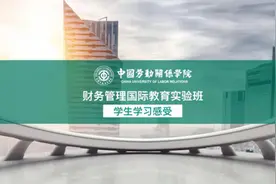 中国劳动关系学院热门专业学生反馈视频封面