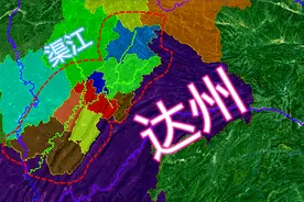和南充，巴中，广安接壤以及和重庆，陕西汉中，安康接壤的达州！视频封面