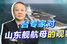 山东舰首次展示对台湾岛东侧的打击能力，航母在统一时怎么用？视频封面
