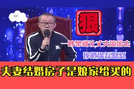 夫妻结婚房子是娘家给买的，一吵架就让丈夫滚出去，惨遭涂磊怒怼视频封面