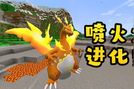 我的世界：神奇宝贝之喷火龙进化史