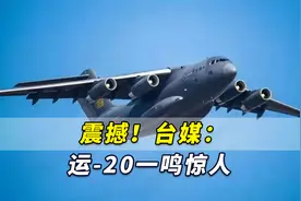 震撼！台媒：运-20一鸣惊人，飞7500公里赴欧洲运送大型武器视频封面