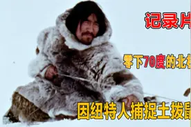 零下70度的北极，因纽特人巧施妙计捕捉土拨鼠视频封面