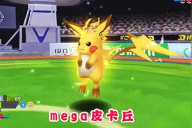 口袋妖怪 mega皮卡丘超萌登场！我都不忍心把它推倒视频封面