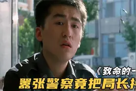 警察局长刚上任，竟被辅警拷了起来，下一秒直接叫来整个特警大队视频封面