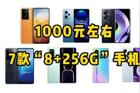 预算1000元左右，这7款“8+256G”的大内存手机，能用好几年！视频封面