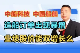 中船科技—中国船舶，造船订单暴增，能带动业绩股价双增长么？视频封面