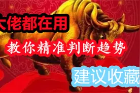 游资大佬最妙的炒股指标：520黄金坑买入秘诀，8万到869万仅32天视频封面