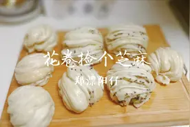 热气腾腾的花卷和零零星星的芝麻经过30分钟蒸制，松软可口！视频封面