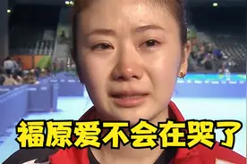 福原爱现在瘦身美出天际，年薪超过丈夫几十倍，却对丈夫很满足视频封面
