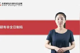 专硕有非全日制吗？视频封面