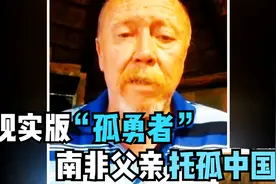 泪目！现实版“孤勇者”，一位来自南非父亲，临终前向中国托孤视频封面