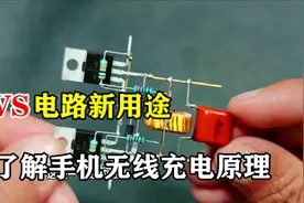 用ZVS感应电路做个手机无线充电器，直观了解无线充电的原理视频封面