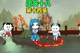 团宠十八，第十四集，兔兔那么可爱~~为什么要吃兔兔视频封面