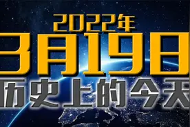 历史上的今天是什么日子，3月19日这一天都有哪些事发生呢？视频封面