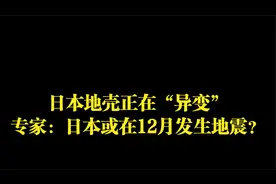日本地壳正在“异变”，专家：日本或在12月发生地震？视频封面