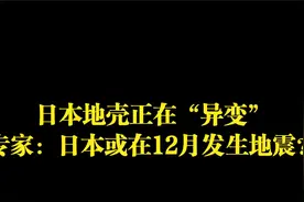 日本地壳正在“异变”，专家：日本或在12月发生地震？视频封面
