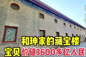 大贪官和珅家恭王府的藏宝楼，宝物价值3600多亿！放了100间屋子视频封面