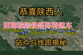 恭喜陕西人，西韩城际铁路即将通车，站点与线路揭秘视频封面