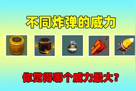迷你世界：盘点迷你不同炸弹的威力，原来最厉害的竟是核弹？视频封面