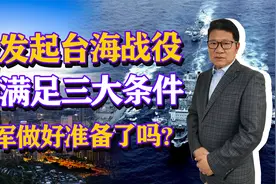 若发起台海战役，需满足三大条件，解放军做好准备了吗？视频封面