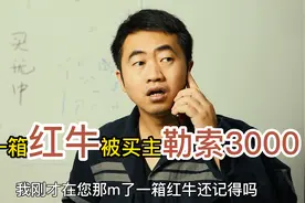 卖了一箱红牛被勒索，买主：给我3000就私了视频封面