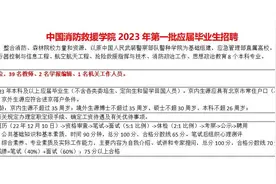中国消防救援学院2023年第一批应届毕业生招聘视频封面