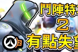 羽毛【守望先锋２】游戏内容大公开 剧情以及多人对战视频封面