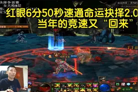 DNF：旭旭宝宝6分50秒速通命运抉择2.0，运气爆棚上来就胡了视频封面