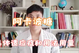 降糖药阿卡波糖，具体适应症和用法用量，药师科普视频封面