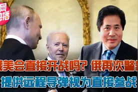 中俄讨论合作，俄美威胁开战，俄再次警告，提供远程导弹视为参战视频封面