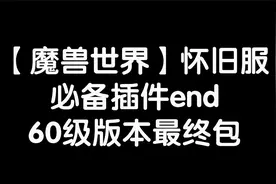 【魔兽世界怀旧服】必备插件，60级版本最终包！视频封面