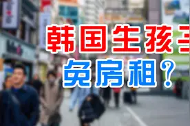 生育率持续下降，韩国生孩子可以免房租？视频封面
