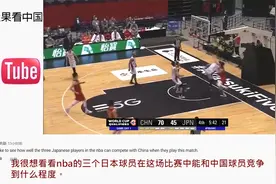 国外看世预赛中国男篮大胜日本  外国网友：樱木花道和流川枫在哪视频封面