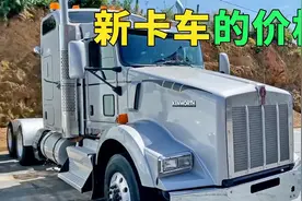 购买一辆全新的美国卡车需要多少钱，一年十万公里能跑多少年视频封面
