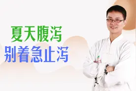夏天拉肚子腹泻，别着急止泻，有这些情况是在排毒，拉出去更好视频封面
