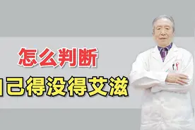 男科张广清：怎么判断自己得没得艾滋？视频封面
