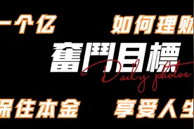 一个亿如何理财，才能保住本金，享受生活视频封面