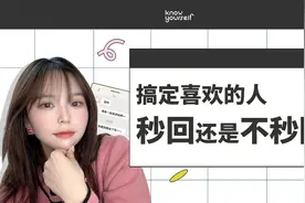 秒回消息的人，会被珍惜吗？视频封面