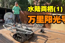 帅小伙在自家院子打造一艘《海贼王》的水陆两栖船视频封面