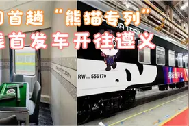 成都热榜：全国首趟“熊猫专列”上线首发车开往遵义，价格1280元视频封面
