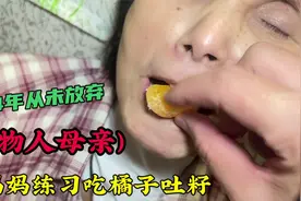 儿子4年从未放弃植物人母亲,给她练习吃橘子吐籽,是惊喜还是失望视频封面