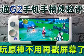 北通G2手机手柄体验评测 玩原神不用再戳屏幕了，吃鸡也更轻松视频封面