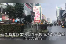 深圳山寨机亿万富翁，老婆出轨跟人跑了，成了疯子也要留在华强北视频封面